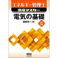 エネルギー管理士徹底マスター 電気の基礎 改訂2版 [単行本]