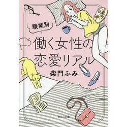 職業別 働く女性の恋愛リアル(角川文庫) [文庫]