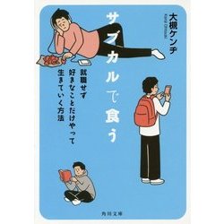 サブカルで食う―就職せず好きなことだけやって生きていく方法(角川文庫) [文庫]