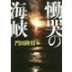 慟哭の海峡(角川文庫) [文庫]