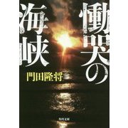 慟哭の海峡(角川文庫) [文庫]