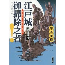 江戸城 御掃除之者!―地を掃う(角川文庫) [文庫]