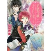 男装令嬢とふぞろいの主たち(角川ビーンズ文庫) [文庫]