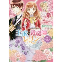 王家の裁縫師レリン―春呼ぶ出逢いと糸の花(角川ビーンズ文庫) [文庫]
