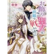 お飾り聖女は前線で戦いたい(角川ビーンズ文庫) [文庫]
