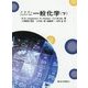 ブラディ・ジェスパーセン一般化学〈下〉 [単行本]