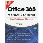 ひと目でわかるOffice365 サイトカスタマイズ&開発編―SharePoint Server 2016対応版 [単行本]