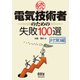 続・電気技術者のための失敗100選 対策編 [単行本]