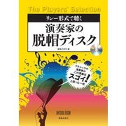 リレー形式で聴く 演奏家の脱帽ディスク－The Players' Selection(ONTOMO MOOK) [ムックその他]