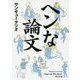 ヘンな論文(角川文庫) [文庫]