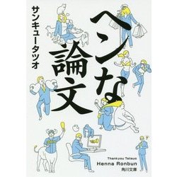ヘンな論文(角川文庫) [文庫]