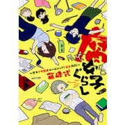 腐女子ぐらし ～全力ド修羅場ルームシェア！魔窟201～<1> [単行本]