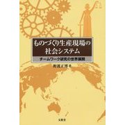 ものづくり生産現場の社会システム―チームワーク研究の世界展開 [単行本]