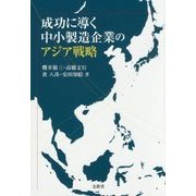 成功に導く中小製造企業のアジア戦略 [単行本]