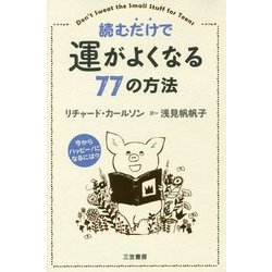 読むだけで運がよくなる77の方法 [単行本]