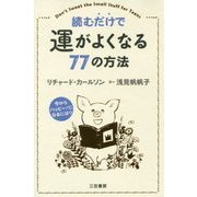 読むだけで運がよくなる77の方法 [単行本]