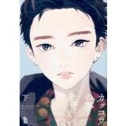 カッコウの夢 下（Feelコミックス オンブルー） [コミック]