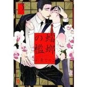 蟷螂の檻 3（Feelコミックス オンブルー） [コミック]