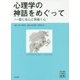 心理学の神話をめぐって―信じるこころと見抜く心(心理学叢書) [全集叢書]