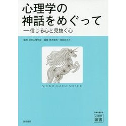 心理学の神話をめぐって―信じるこころと見抜く心(心理学叢書) [全集叢書]