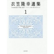 衣笠隆幸選集〈1〉対象関係論の理論と臨床:クライン派の視点を中心に [全集叢書]
