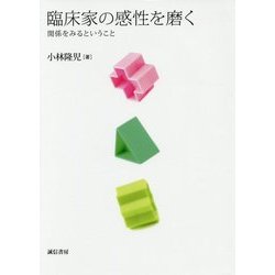 臨床家の感性を磨く―関係をみるということ [単行本]