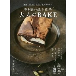 ヨドバシ.com - 香り高い焼き菓子 大人のBAKE―洋酒、スパイス、ハーブ、塩を効かせた [単行本] 通販【全品無料配達】