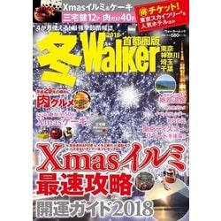 冬Ｗａｌｋｅｒ首都圏版２０１８ ウォーカームック(ウォーカームック) [ムックその他]