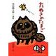 たぬきのたまご－内田麟太郎・詩集（ジュニア・ポエム双書 270） [単行本]