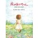 風のあかちゃん－井上和子詩集（ジュニア・ポエム双書 272） [単行本]