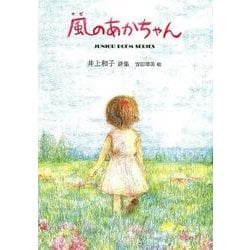 風のあかちゃん－井上和子詩集（ジュニア・ポエム双書 272） [単行本]