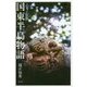 小さな旅 国東半島物語 [単行本]