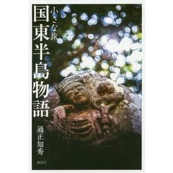 小さな旅 国東半島物語 [単行本]