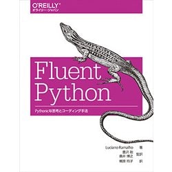 Fluent Python―Pythonicな思考とコーディング手法 [単行本]