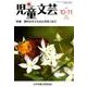 児童文芸 第63巻第5号 [単行本]