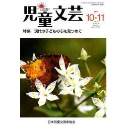 児童文芸 第63巻第5号 [単行本]
