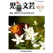 児童文芸 第63巻第5号 [単行本]