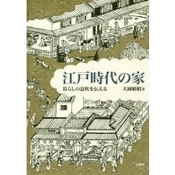 江戸時代の家―暮らしの息吹を伝える [単行本]