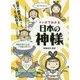 マンガでわかる日本の神様―起源や個性を知って、もっとご利益を! [単行本]