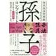 全文完全対照版 孫子コンプリート―本質を捉える「一文超訳」+現代語訳・書き下し文・原文 [単行本]