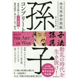 全文完全対照版 孫子コンプリート―本質を捉える「一文超訳」+現代語訳・書き下し文・原文 [単行本]