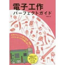 電子工作パーフェクトガイド―工作テクニックと電子部品・回路・マイコンボードの知識が身につく [単行本]