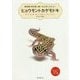 ヒョウモントカゲモドキ―育て方、食べ物、接し方、病気のことがすぐわかる!(爬虫類・両生類☆飼い方上手になれる!) [全集叢書]