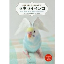 小動物★飼い方上手になれる!セキセイインコ―育て方、食べ物、接し方、病気のことがすぐわかる! [全集叢書]
