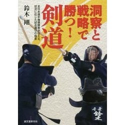 洞察と戦略で勝つ!剣道―全日本選手権優勝者が伝える、状況に応じた試合運びの極意 [単行本]