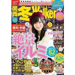 関西冬Walker　2018 ウォーカームック(ウォーカームック) [ムックその他]