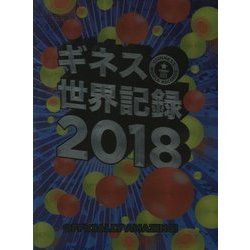 ギネス世界記録〈2018〉 [単行本]