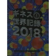ギネス世界記録〈2018〉 [単行本]