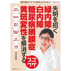 失明を招く　緑内障　白内障　糖尿病網膜症　黄斑変性を解消するスゴワザ(しあわせ MOOK) [ムックその他]