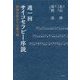 週一回サイコセラピー序説―精神分析からの贈り物 [単行本]